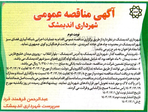 مناقصه عمومی اقدام به عملیات اجرایی شبکه آبیاری فضای سبز- نوبت دوم