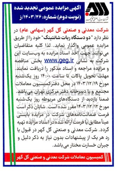 تجدید مزایده فروش دو دستگاه ربات شانتینگ- نوبت دوم