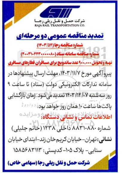 تمدید مناقصه تهیه و تحویل 900.000 عدد ساندویچ برای مسافران قطارهای مسافری