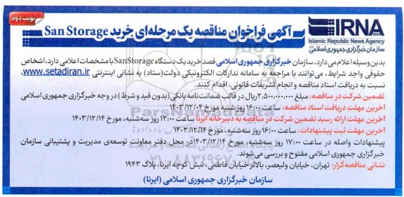 فراخوان مناقصه خرید San Storage - نوبت دوم 