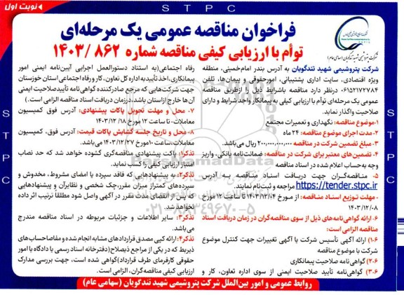مناقصه نگهداری و تعمیرات مجتمع 
