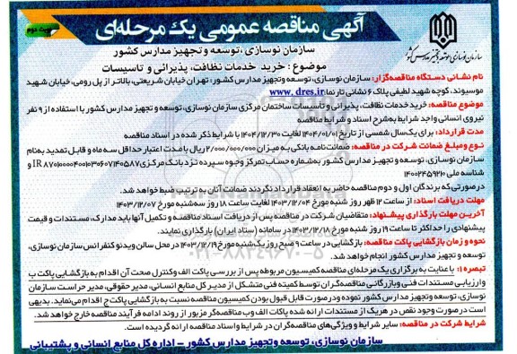 مناقصه خرید خدمات نظافت، پذیرائی و تاسیسات نوبت دوم 