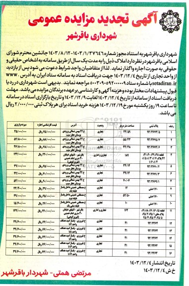تجدید مزایده اجاره 16 مورد از املاک شهرداری