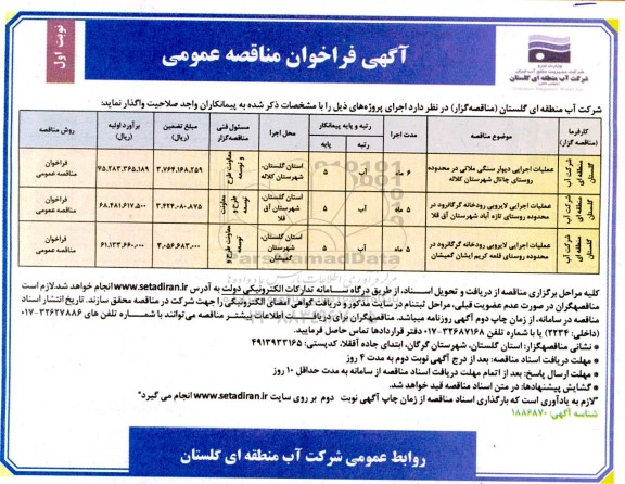 مناقصه عملیات اجرایی دیوار سنگی ملاتی ...