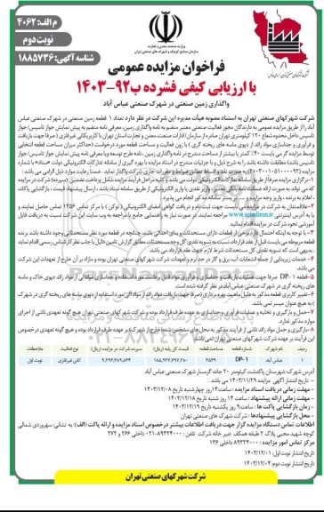 مزایده عمومی واگذاری زمین صنعتی در شهرک صنعتی عباس آباد  نوبت دوم