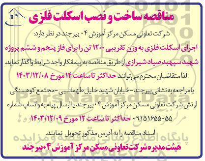 مناقصه ساخت و نصب اسکلت فلزی 