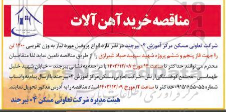 مناقصه خرید آهن آلات 
