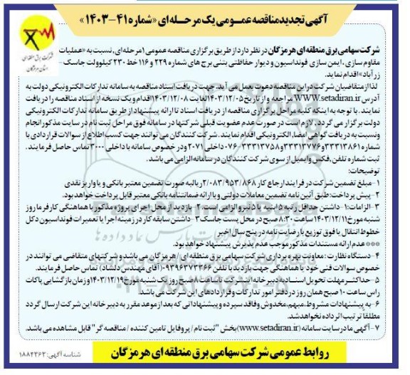 تجدید مناقصه عملیات مقاوم سازی، ایمن سازی فونداسیون و دیوار حفاظتی بتنی برج های ... 