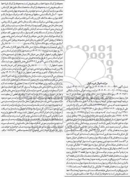 مزایده فروش ملک به پلاک ثبتی 70 فرعی از 3412 اصلی