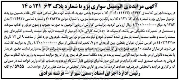مزایده اتومبیل سواری پژو