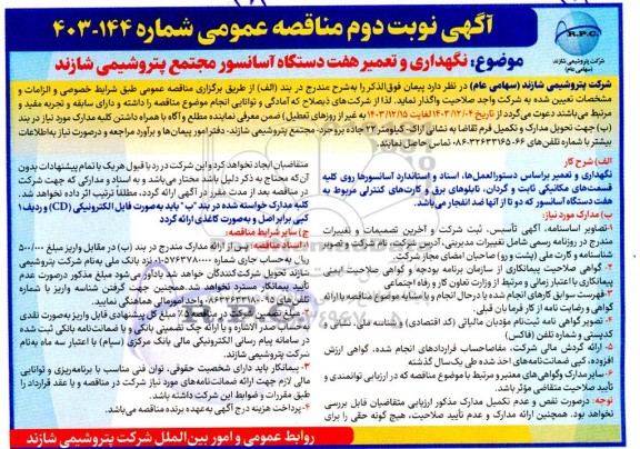 مناقصه عمومی نگهداری و تعمیر هفت‌ دستگاه آسانسور مجتمع پتروشیمی- نوبت دوم 