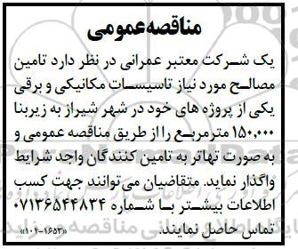 مناقصه تامین مصالح مورد نیاز تاسیسات مکانیکی و برقی 