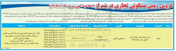 اصلاحیه مزایده فروش زمین مسکونی تجاری