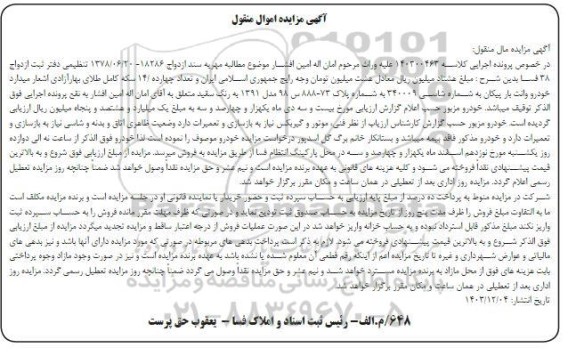 مزایده فروش وانت بار پیکان مدل 1391 رنگ سفید