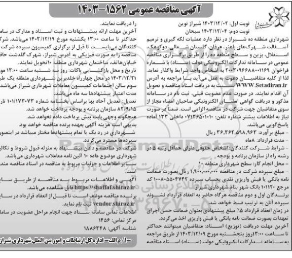 مناقصه عملیات لکه گیری و ترمیم آسفالت شهرک های باهنر،... نوبت دوم 