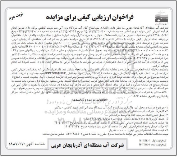 فراخوان ارزیابی کیفی مزایده واگذاری حق انتفاع گذر آب نیروگاه برق آبی سد شهید کاظمی- نوبت دوم