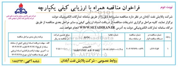 فراخوان مناقصه الکتروپمپ SARP UNIT A/B P-1602 - نوبت دوم 