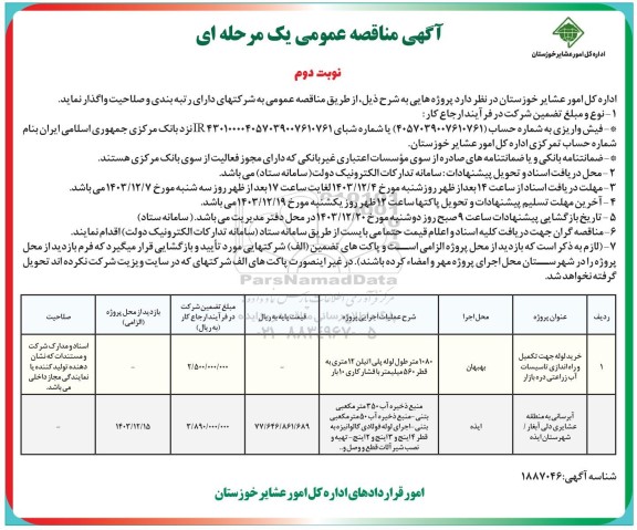 مناقصه عمومی خرید لوله جهت تکمیل و راه اندازی تاسیسات آب زراعی....- نوبت دوم