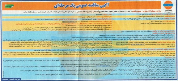مناقصه تامین و تحویل تجهیزات شبکه برج آسما - نوبت دوم 