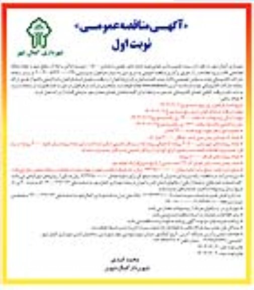 مناقصه پروژه تصویربرداری هوایی، تهیه نقشه های رقومی با مقیاس 1:500، ممیزی اماکن و ...