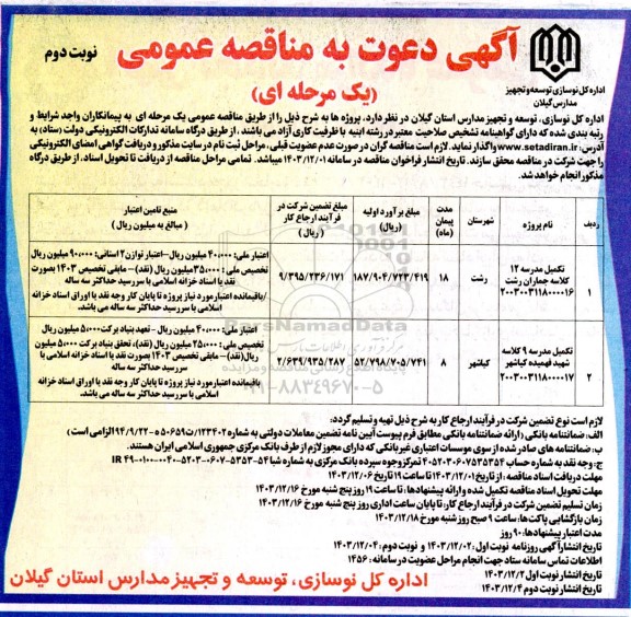 مناقصه عمومی تکمیل مدرسه 12 کلاسه جماران...- نوبت دوم