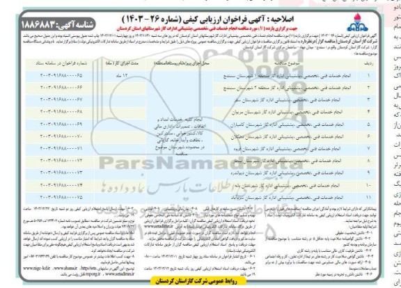 اصلاحیه مناقصه انجام خدمات فنی ، تخصصی ، پشتیبانی ادارات گاز 