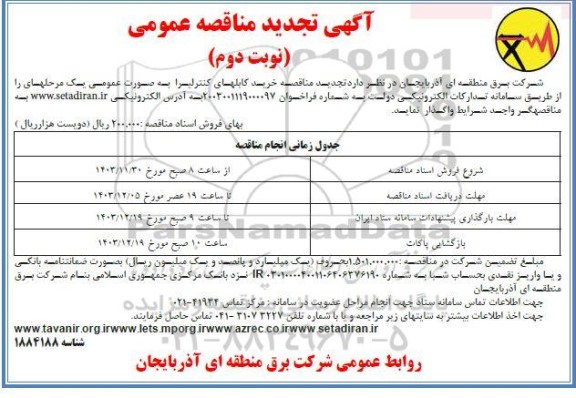 تجدید مناقصه خرید کابل های کنترلی - نوبت دوم