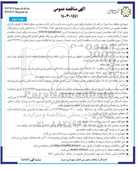 مناقصه عملیات رفع زشتی زدایی و سند بلاست  نوبت دوم 