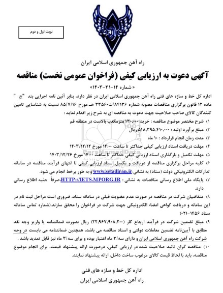 مناقصه خرید 130.000 متر مکعب بالاست 