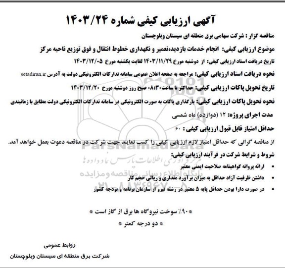 ارزیابی کیفی انجام خدمات بازدید، تعمیر و نگهداری خطوط انتقال و فوق توزیع ناحیه مرکز 