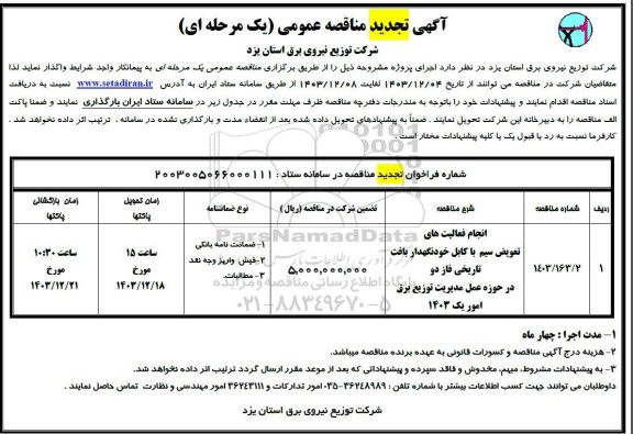 مناقصه انجام فعالیت های تعویض سیم با کابل خودنگهدار بافت تاریخی ....