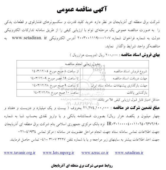 مناقصه خرید کلید قدرت و سکسیونرهای فشارقوی و قطعات یدکی