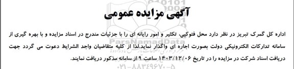 آگهی مزایده عمومی محل فتوکپی، تکثیر و امورات رایانه ای 