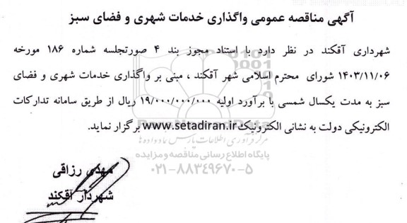 مناقصه عمومی واگذاری خدمات شهری و فضای سبز 