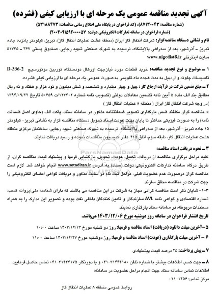 تجدید مناقصه خرید قطعات مورد نیاز جهت اورهال دو دستگاه توربین موتورسیچ 2-336-D...