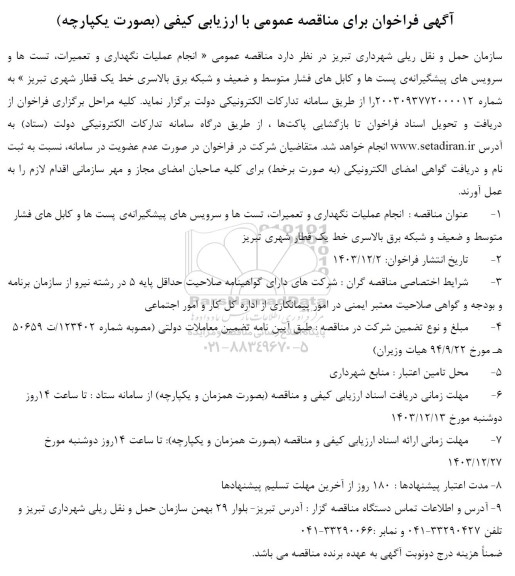 مناقصه عمومی انجام عملیات نگهداری و تعمیرات، تست ها و سرویس های پیشگیرانه ی پست ها و کابلهای فشار متوسط...