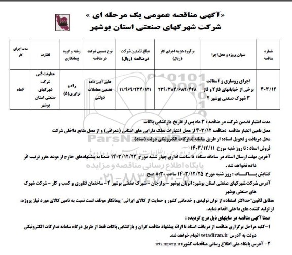 مناقصه اجرای روسازی و آسفالت 