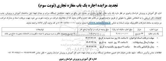 مزایده اجاره یک باب مغازه تجاری تجدید نوبت سوم