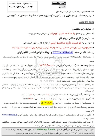 مناقصه خدمات بهره برداری و مشترکین ، نگهداری و تعمیرات تأسیسات و تجهیزات گازرسانی منطقه یک
