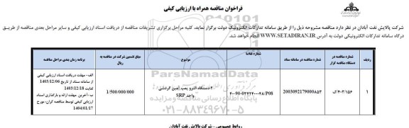 فراخوان مناقصه 2 دستگاه الکتروپمپ آمین گردشی واحد SRP