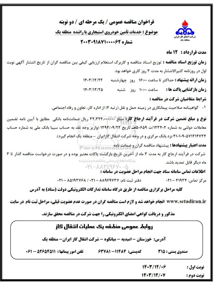 مناقصه خدمات تامین خودروی استیجاری با راننده منطقه یک