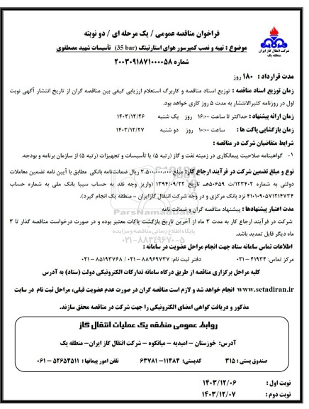 مناقصه تهیه و نصب کمپرسور هوای استارتینگ (35 bar) تاسیسات شهید مصطفوی 