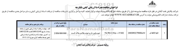 فراخوان مناقصه تیوب فین دار و تیوب پلاگ و پلاگ گست 