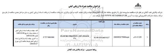 فراخوان مناقصه flouro protein ep foam 
