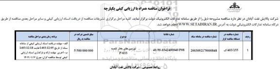 فراخوان مناقصه توربین های بخار تلمبه
