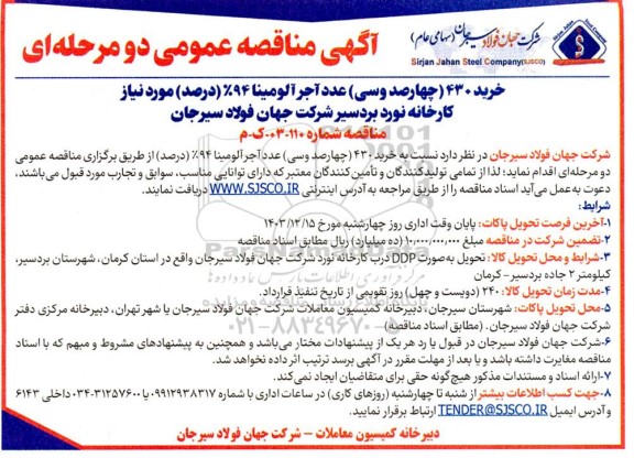 مناقصه خرید 430 چهارصد و سی عدد آجر آلومینا 94% درصد مورد نیاز کارخانه نورد 