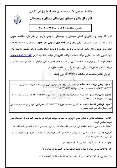 مناقصه عمومی راهبری درمانگاه کوی مسکونی بندر 