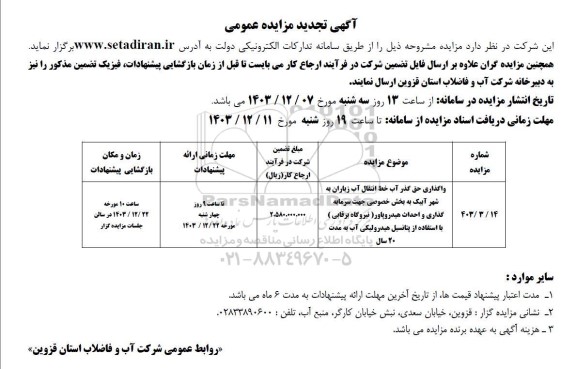 تجدید مزایده واگذاری حق گذر آب خط انتقال آب ...