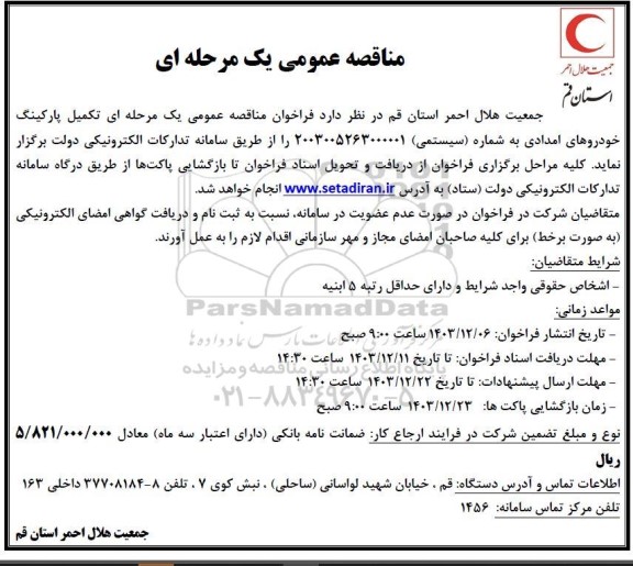 مناقصه تکمیل پارکینگ خودروهای امدادی