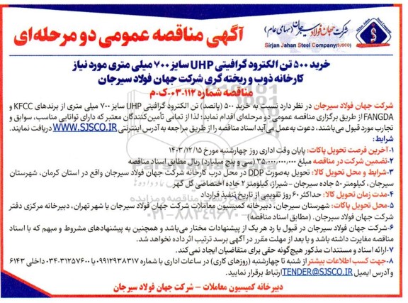 مناقصه خرید 500 تن الکترود گرافیتی UHP سایز 700 میلی متری 
